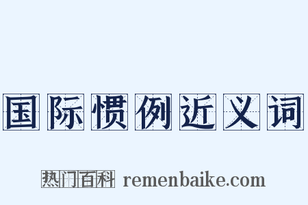 国际惯例近义词是什么意思的图片